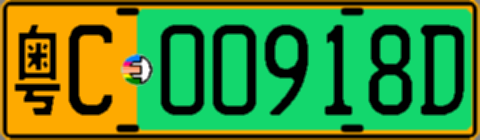 粤C00918D