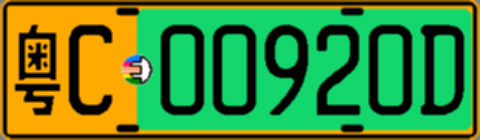 粤C00920D