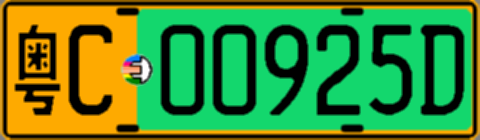 粤C00925D
