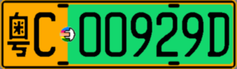 粤C00929D