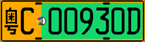 粤C00930D