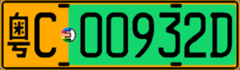 粤C00932D