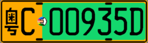 粤C00935D