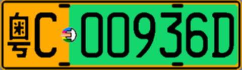 粤C00936D