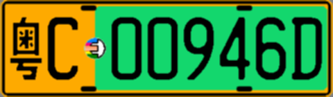 粤C00946D