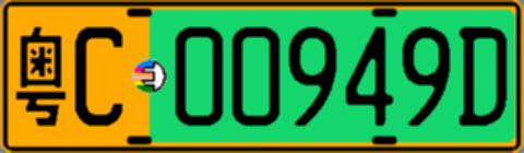 粤C00949D
