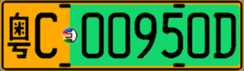 粤C00950D