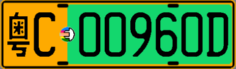粤C00960D