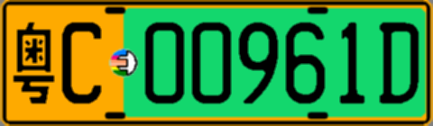 粤C00961D