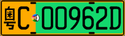 粤C00962D