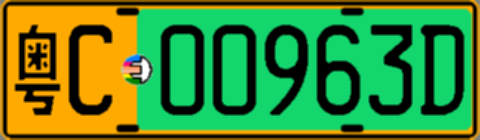 粤C00963D