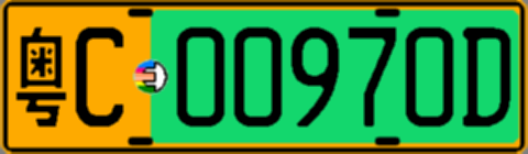 粤C00970D