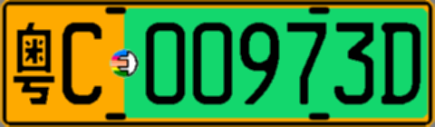 粤C00973D