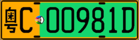粤C00981D