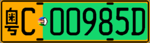 粤C00985D