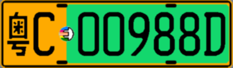 粤C00988D