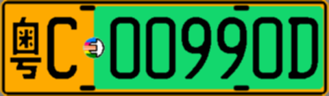 粤C00990D