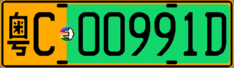 粤C00991D