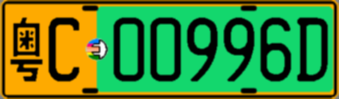 粤C00996D