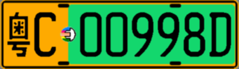 粤C00998D