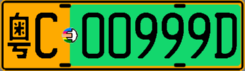 粤C00999D