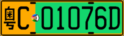 粤C01076D