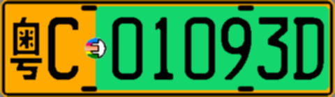 粤C01093D