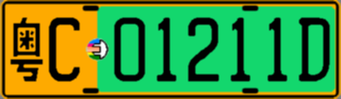 粤C01211D