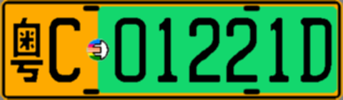 粤C01221D