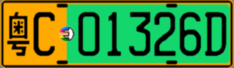 粤C01326D