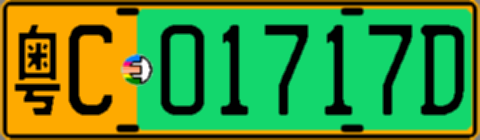粤C01717D