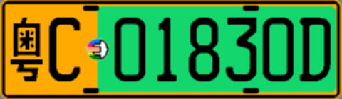粤C01830D