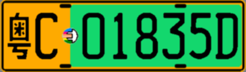 粤C01835D