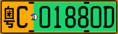 粤C01880D