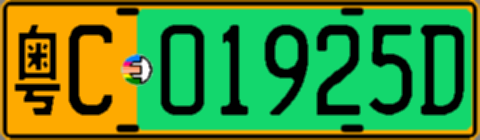 粤C01925D
