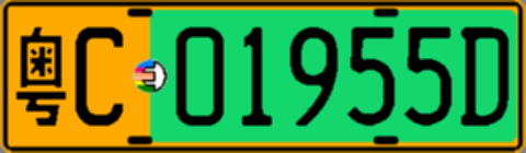 粤C01955D