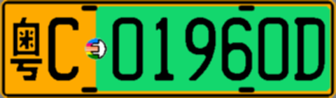 粤C01960D