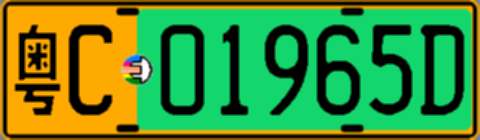 粤C01965D