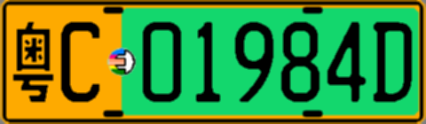 粤C01984D