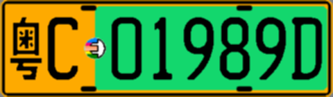 粤C01989D