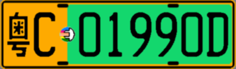 粤C01990D