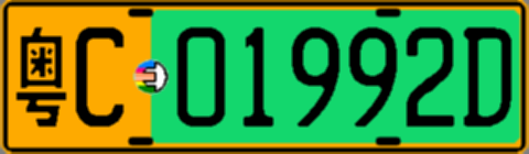 粤C01992D
