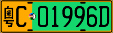 粤C01996D