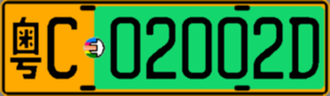 粤C02002D