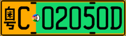 粤C02050D