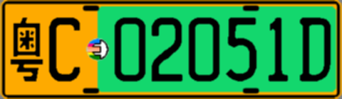 粤C02051D