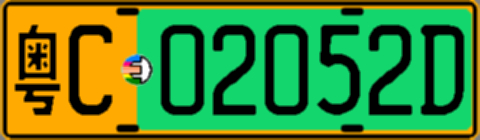 粤C02052D