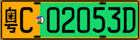 粤C02053D