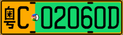 粤C02060D