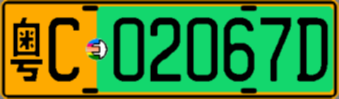 粤C02067D
